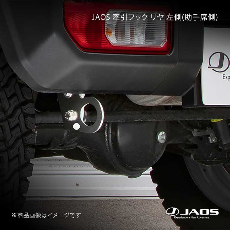 JAOS ジャオス 牽引フック リヤ 左側(助手席側) ジムニー JB64系 18.07～25.10 B328513RL