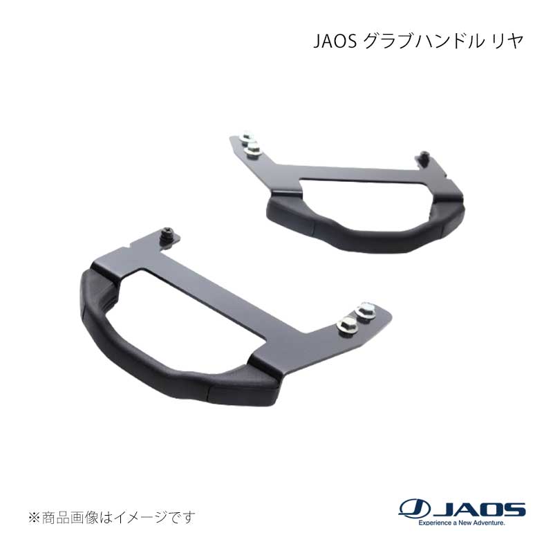 JAOS ジャオス グラブハンドル リヤ JEEP ラングラー JK 07.03～18.10 B356901