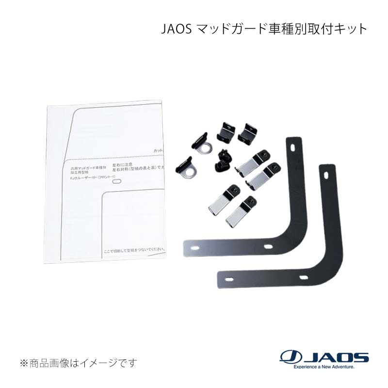 JAOS ジャオス マッドガード車種別取付キット FJクルーザー (10-18) 10.11～18.01 B610245