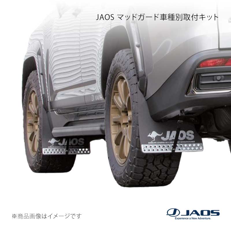 JAOS ジャオス マッドガード車種別取付キット LX (22+) 22.01～ B610252｜車高調　カー用品専門店　車楽院