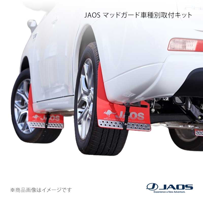 JAOS ジャオス マッドガード車種別取付キット アウトランダー GG2W 12.12～21.11 B610344