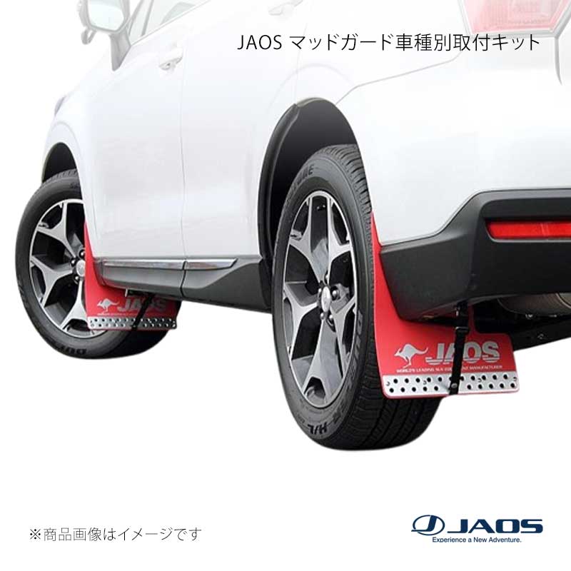 JAOS ジャオス マッドガード車種別取付キット フォレスター SJ#系 12.11～18.06 B610743