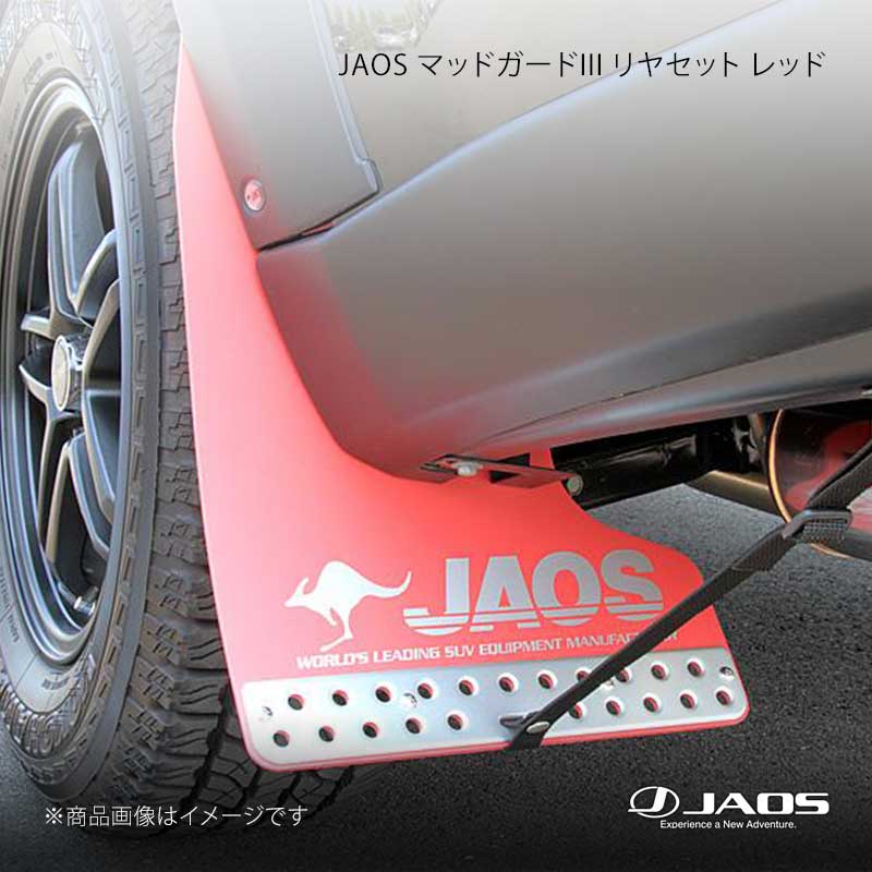 JAOS ジャオス マッドガード3 リヤセット レッド エクストレイル T31系 07.08～15.02 B621442R｜車高調　カー用品専門店　車楽院