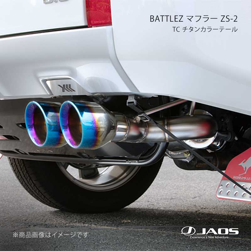JAOS ジャオス BATTLEZ マフラー ZS-2 TC チタンカラーテール デリカ D:5 (19+) 19.02～25.10 B701306TC