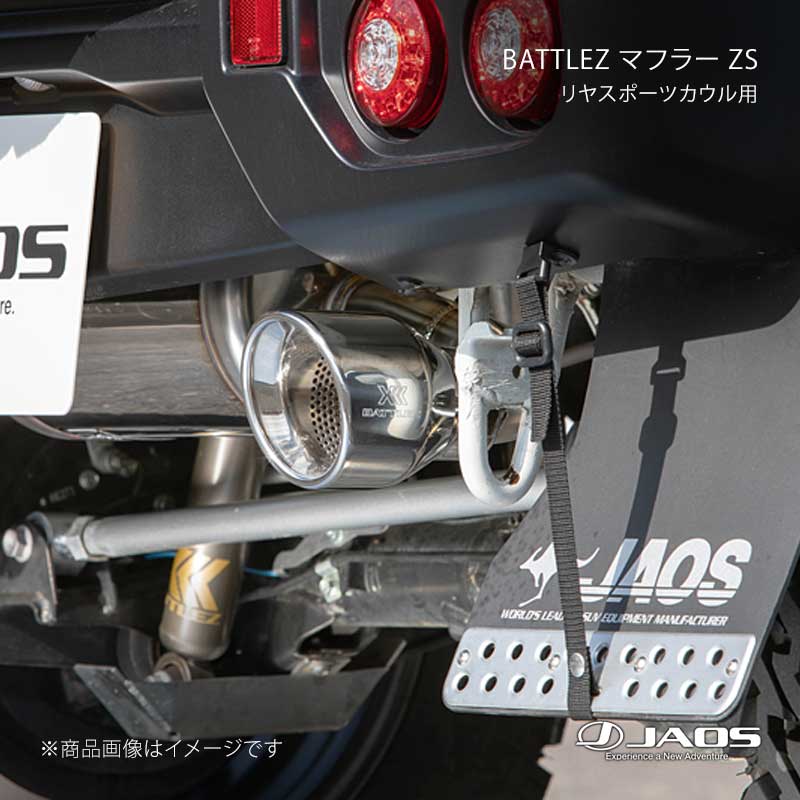 JAOS ジャオス BATTLEZ マフラー ZS リヤスポーツカウル用 ジムニー JB64系 18.07～25.10 B702513A
