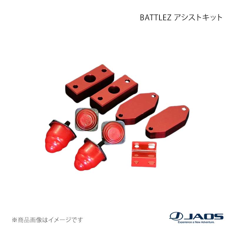 JAOS ジャオス BATTLEZ アシストキット デリカスペースギア (94-07) 94.05～07.01 B782302｜車高調　カー用品専門店　車楽院