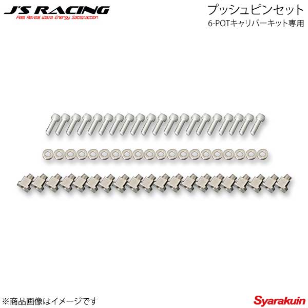 J'S RACING ジェイズレーシング 6-POTキャリパーキット専用 プッシュピンセット ローターフロー アコードユーロR CL7 B6P-E2-PP