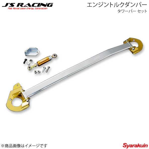 J'S RACING ジェイズレーシング エンジントルクダンパー タワーバー セット 左ハンドル用 S2000 AP1/AP2 ETD-S1-TL｜車高調　カー用品専門店　車楽院
