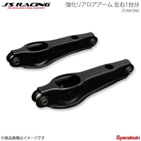 J'S RACING ジェイズレーシング 強化リアロアアーム 左右1台分 シビック EG6 RRLA-H3|車高調 カー用品専門店 車楽院