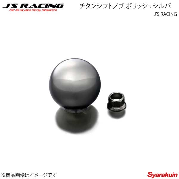 J'S RACING ジェイズレーシング チタンシフトノブ ポリッシュシルバー TSN-SL|車高調 カー用品専門店 車楽院
