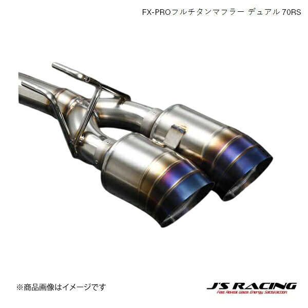J'S RACING/ジェイズレーシング FX-PROフルチタンマフラー デュアル 70RS シビック FK2 FK2 FX-PRO フルチタンマフラー FTMW4-K2-70RS|車高調 カー用品専門店 車楽院