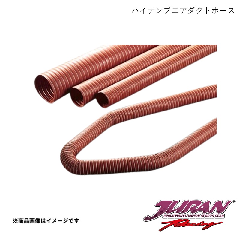 JURAN/ジュラン ハイテンプエアダクトホース シングル(1層) φ114mm×4m 超軽量ガラス製生地 耐熱温度:最大+300℃ 365040|車高調 カー用品専門店 車楽院