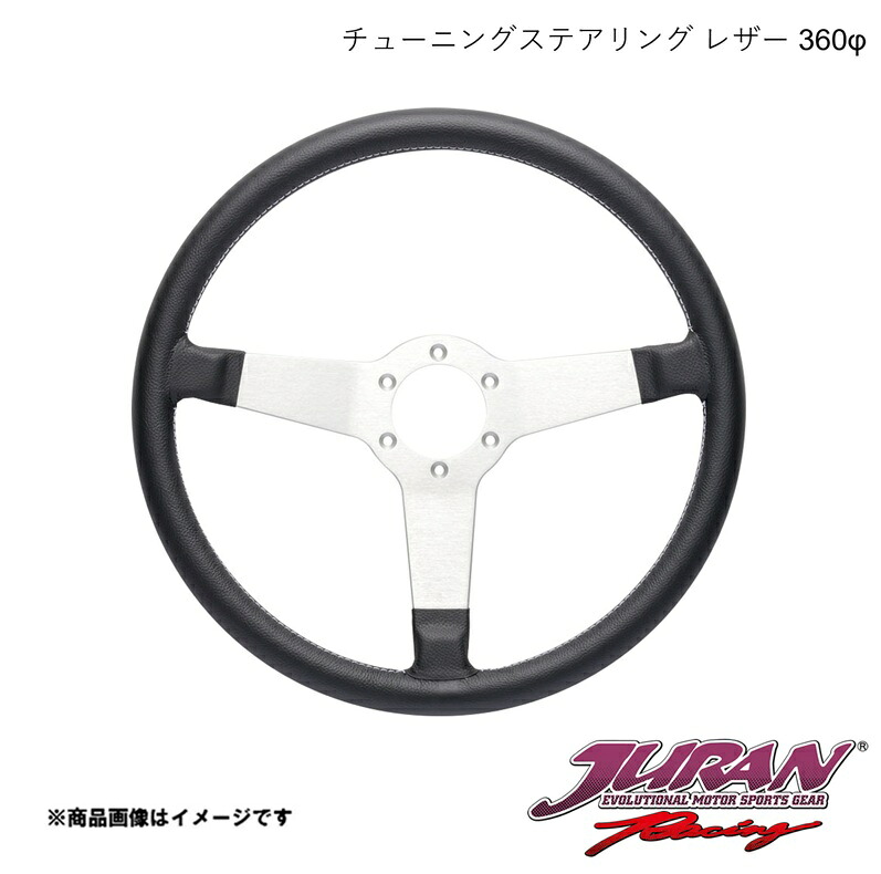 JURAN/ジュラン ステアリング レザー・360φ・ブラック 363824｜車高調　カー用品専門店　車楽院