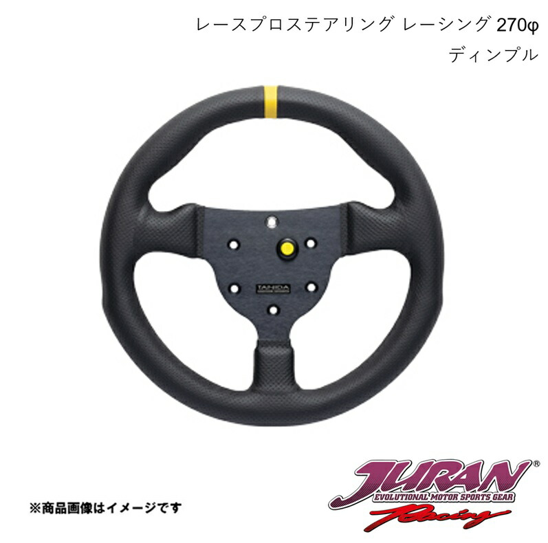 JURAN/ジュラン ステアリング Racing 径270φ 深さフラット ディンプル 363558|車高調 カー用品専門店 車楽院
