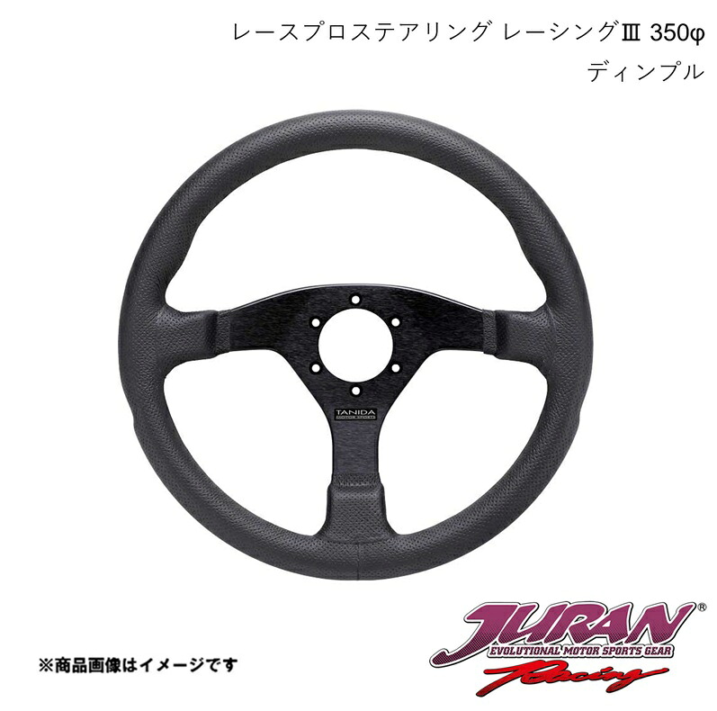 JURAN/ジュラン ステアリング Racing3 径350φ 深さフラット ディンプル 364173｜車高調　カー用品専門店　車楽院