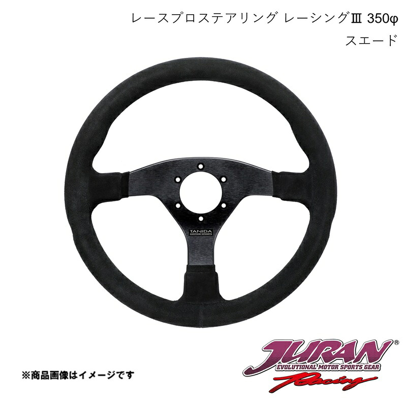 JURAN/ジュラン ステアリング Racing3 径350φ 深さフラット スエード 364166｜車高調　カー用品専門店　車楽院