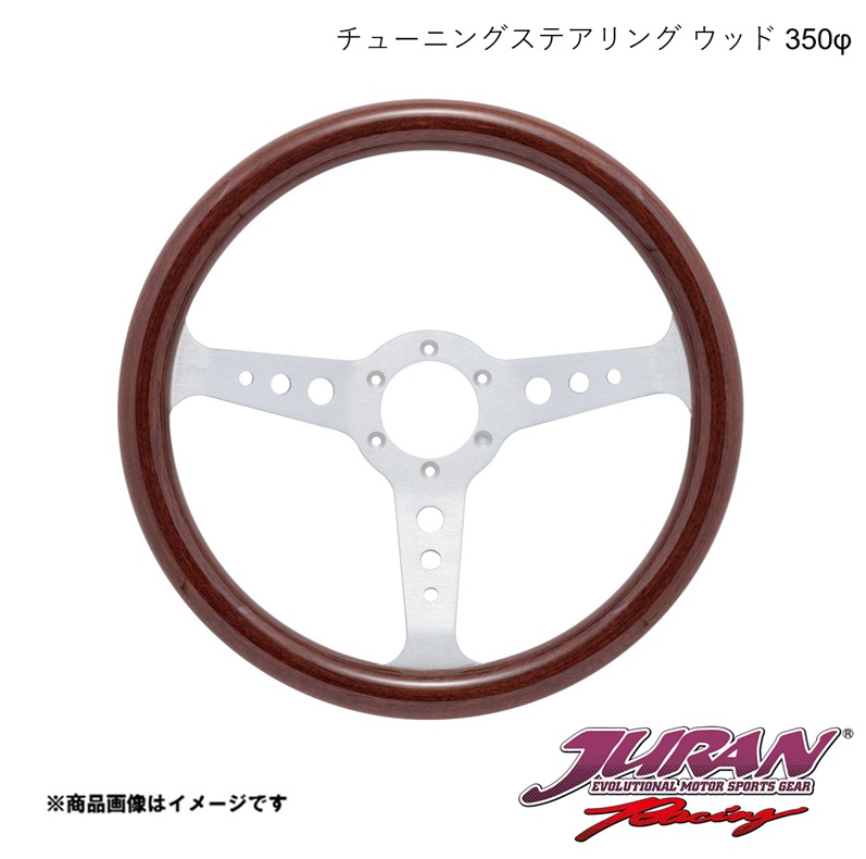 JURAN/ジュラン ステアリング ウッド・350φ・マホガニー 363848｜車高調　カー用品専門店　車楽院