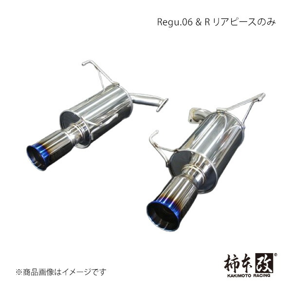 柿本 カキモト Regu.06 & R リアピースのみ WRX S4 5BA-VBH 2021/11～ B22364R