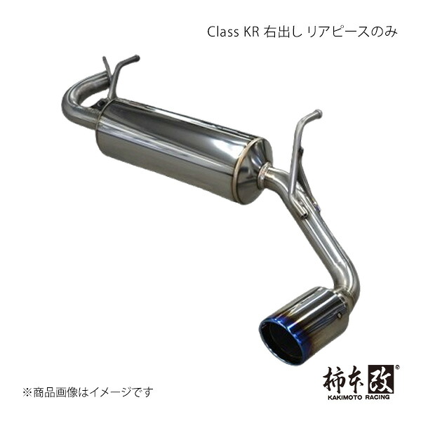 柿本 カキモト Class KR 右出し リアピースのみ ジムニー 3BA-JB64W 2018/7～ S71354R