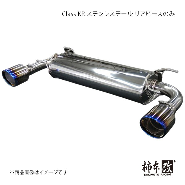 柿本 カキモト Class KR ステンレステール リアピースのみ GR86 3BA-ZN8 2021/10～ T713181RP｜車高調　カー用品専門店　車楽院