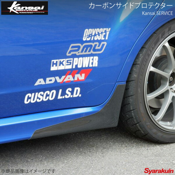 Kansai SERVICE 関西サービス カーボンサイドプロテクター インプレッサ GVB GRB HKS関西 29,443円