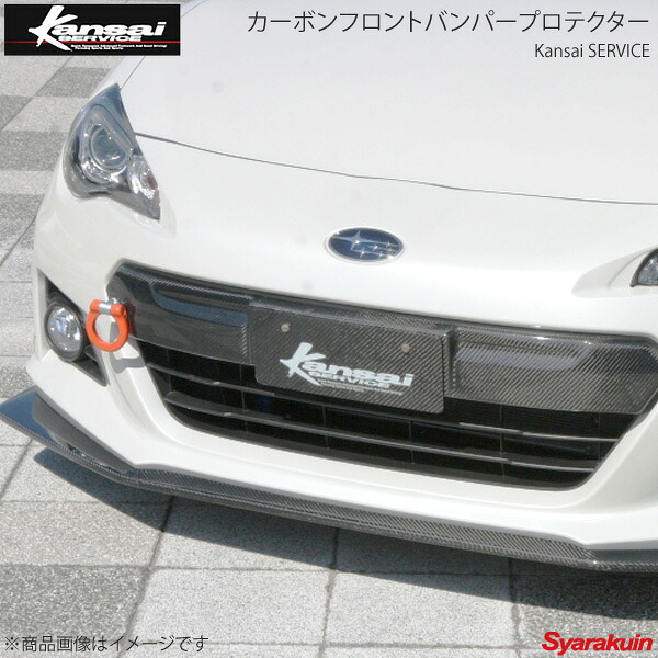 Kansai SERVICE 関西サービス カーボンフロントバンパープロテクター BRZ ZC6 HKS関西｜車高調　カー用品専門店　車楽院