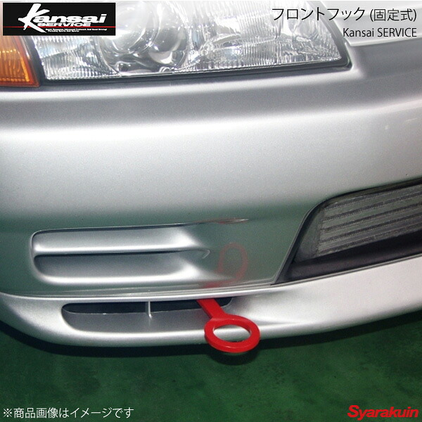 Kansai SERVICE 関西サービス フロントフック(固定式)オレンジ スカイラインGT-R BNR32 HKS関西
