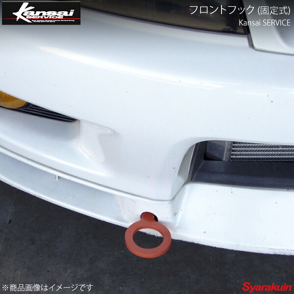 Kansai SERVICE 関西サービス フロントフック(固定式)オレンジ スカイラインGT-R BCNR33 HKS関西 12,259円