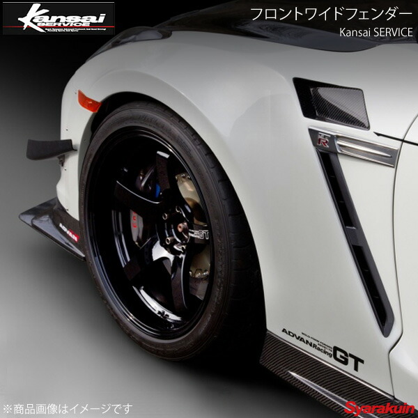 楽天市場】Kansai SERVICE 関西サービス フロントワイドフェンダー GT-R R35 HKS関西 : 車高調 カー用品専門店 車楽院