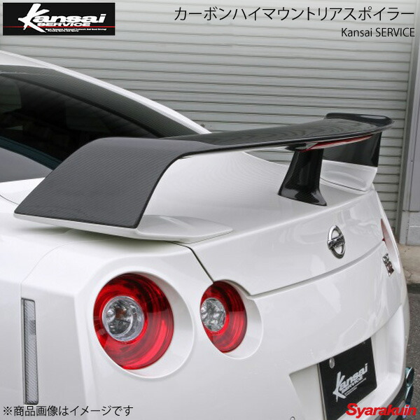 楽天市場】Kansai SERVICE 関西サービス カーボンリアウイング GT-R R35 HKS関西 : 車高調 カー用品専門店 車楽院