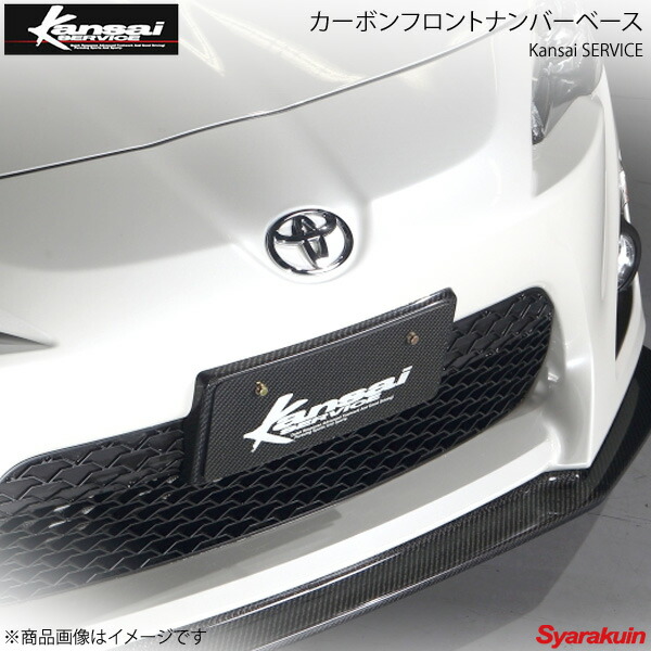 関西サービス　86 ZN6 カーボンフロントリップスポイラー Kansaiサービス カーボンフロントリップ KAT604 トヨタ 86 ZN6