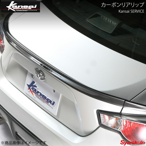 Kansai SERVICE 関西サービス カーボンリアリップ BRZ ZC6 HKS関西