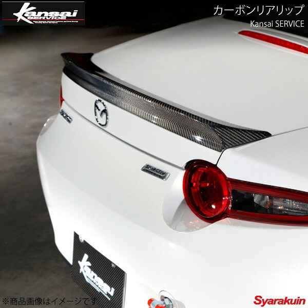 Kansai SERVICE 関西サービス カーボンリアリップ ロードスター ND5RC HKS関西 44,375円