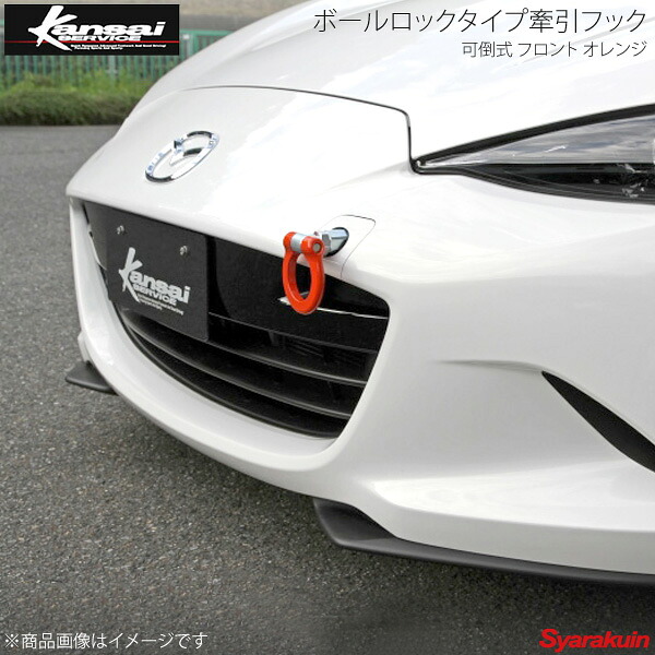 Kansai SERVICE 関西サービス ボールロックタイプ牽引フックシリーズ 可倒式 フロントオレンジ ロードスター ND5RC HKS関西