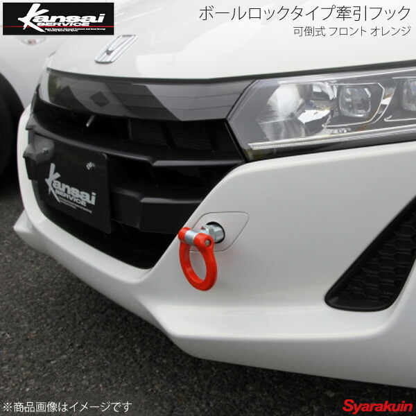 Kansai SERVICE 関西サービス ボールロックタイプ牽引フックシリーズ 可倒式 フロントオレンジ S660 JW5 HKS関西｜車高調　カー用品専門店　車楽院 12,802円