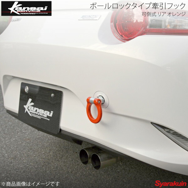 Kansai SERVICE 関西サービス ボールロックタイプ牽引フックシリーズ 可倒式 リアオレンジ ロードスター ND5RC HKS関西