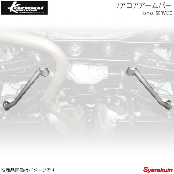 Kansai SERVICE 関西サービス リアロアアームバー 86 ZN6 HKS関西｜車高調　カー用品専門店　車楽院