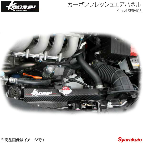 Kansai SERVICE 関西サービス カーボンフレッシュエアパネル インサイト ZE2 HKS関西|車高調 カー用品専門店 車楽院