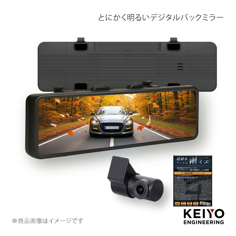 KEIYO 慶洋エンジニアリング とにかく明るいデジタルバックミラー AN-DM003