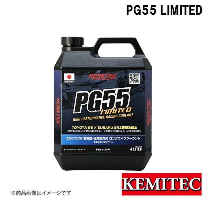KEMITEC/ケミテック PG55SERIES PG55 LIMITED 4L FH-622 リミテッド TOYOTA/トヨタ 86 ZN6 SUBARU/スバル BRZ ZC6 専用 前期・後期型 ストリート・スポーツ走行