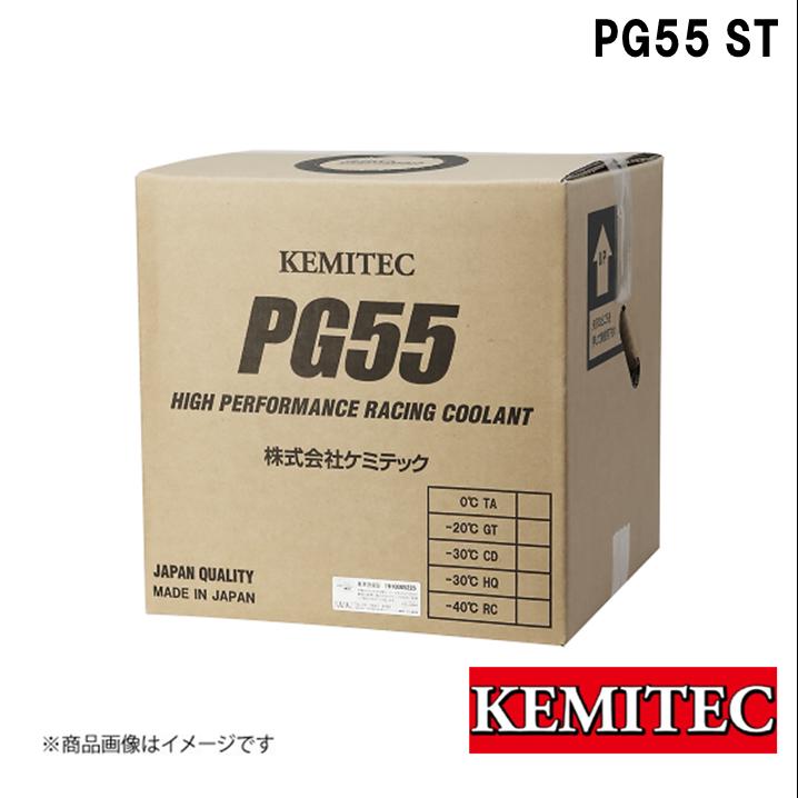 KEMITEC/ケミテック PG55SERIES PG55 ST 20L FH-ST20 スタンダード ロングライフクーラント 軽自動車・普通車全般 防腐 防錆 消泡性 純正クーラント液 代替品