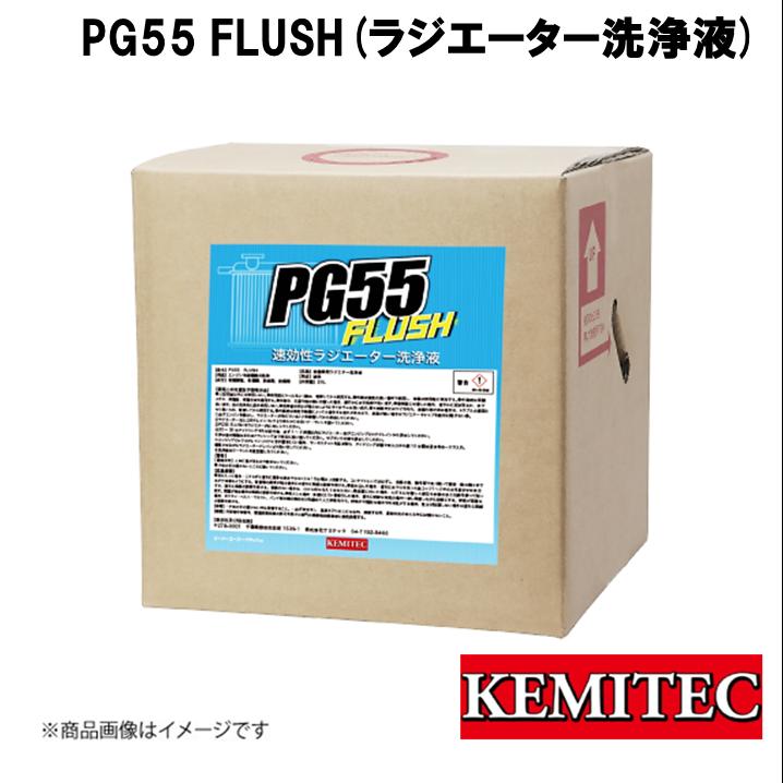 KEMITEC/ケミテック PG55SERIES PG55 Flush(ラジエーター洗浄液) 20L KE-200 速効性 リフレッシュ 汚れ 経路 吸着 錆 サーモスタッド リセット ラジエーター