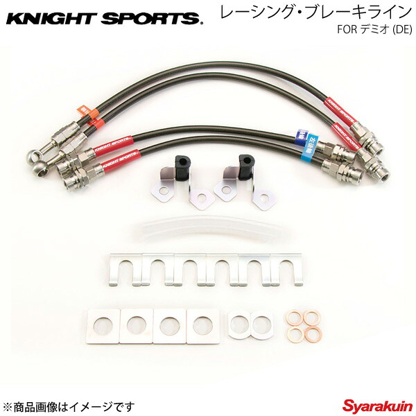 KNIGHT SPORTS ナイトスポーツ レーシングブレーキライン デミオ|車高調 カー用品専門店 車楽院