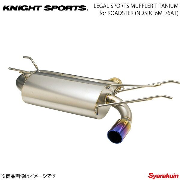 KNIGHT SPORTS ナイトスポーツ LEGAL SPORTS MUFFLER TITANIUM 6MT/6AT ロードスター ND5RC