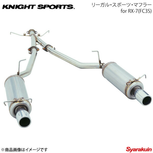 KNIGHT SPORTS ナイトスポーツ リーガル・スポーツ・マフラー RX-7 FC3S ポリッシュ