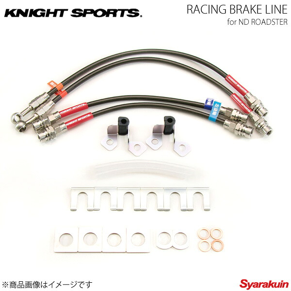 KNIGHT SPORTS ナイトスポーツ RACING BRAKE LINE ロードスター ND5RC|車高調 カー用品専門店 車楽院