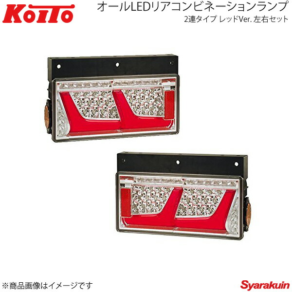 小糸 コイト 新品　LEDテールランプ 3連 左右セット 小糸製作所 トラック用 オール LED テールランプ テールライト 3