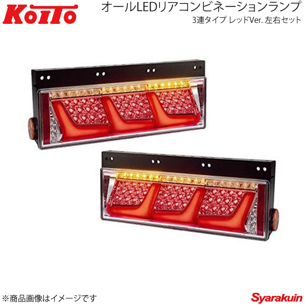 KOITO LEDテール 3連タイプ ノーマルターン レッド 左右セット LEDRCL