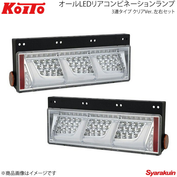 値下げしました！！小糸LED3連テール　流れません KOITO LED3連テール シーケンシャルリレー付（24V専用