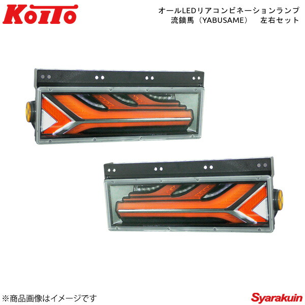 KOITO リアコンビネーションランプ流鏑馬 シーケンシャルターン レッド 左右セット いすゞ 小型 2010年式～ LEDRCL-5L/LEDRCL-5R